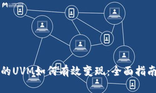 TPWallet中的UVM如何有效变现：全面指南与实用策略