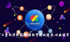 tpwallet支付矿工费的详细指