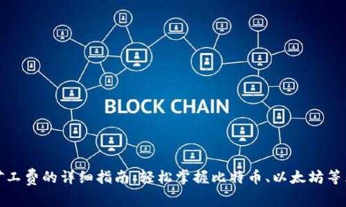 tpwallet支付矿工费的详细指南：轻松掌握比特币、以太坊等区块链支付技巧