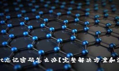 tpwallet忘记密码怎么办？完整解决方案和注意事项