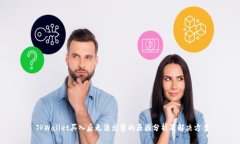  TPWallet买入后无法出售的