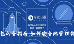 SHIB存入钱包的全指南：如何安全地管理你的SHI