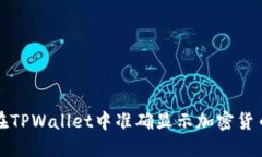 如何在TPWallet中准确显示加