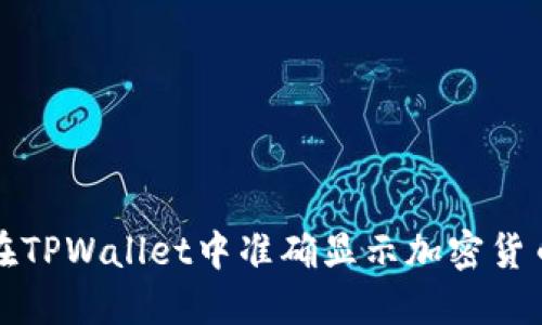 如何在TPWallet中准确显示加密货币价格