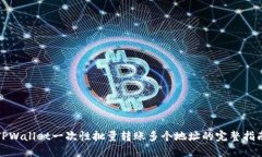 TPWallet一次性批量转账多个