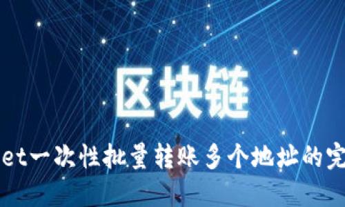 TPWallet一次性批量转账多个地址的完整指南