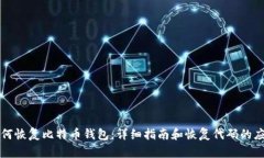 如何恢复比特币钱包：详细指南和恢复代码的应