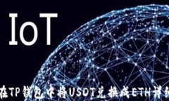 如何在TP钱包中将USDT兑换成ETH详细指南