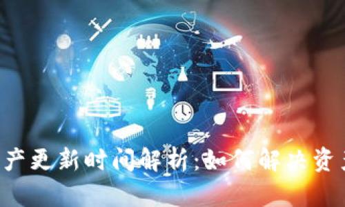  TPWallet资产更新时间解析：如何解决资产未更新问题