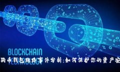 狗狗币钱包跑路事件分析：如何保护你的资产安