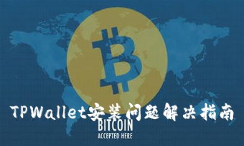 TPWallet安装问题解决指南