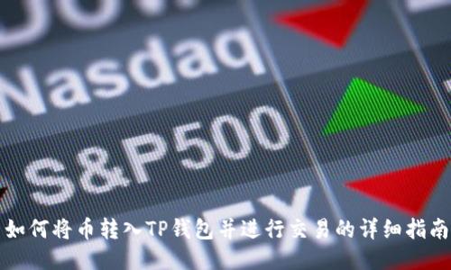如何将币转入TP钱包并进行交易的详细指南