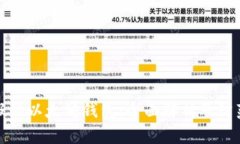 识别假的以太坊钱包：全面解析及防范措施