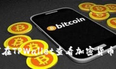 如何在TPWallet查看加密货币