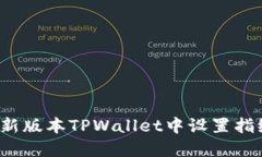 如何在新版本TPWallet中设置