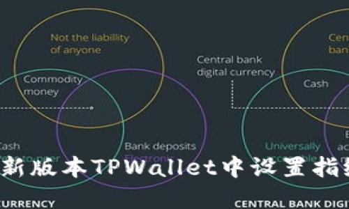 如何在新版本TPWallet中设置指纹支付？