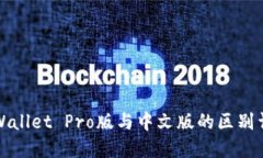 TPWallet Pro版与中文版的区