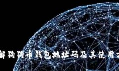 了解狗狗币钱包地址码及其使用方法