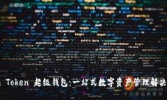 Sum Token 超级钱包：一站式数字资产管理解决方案