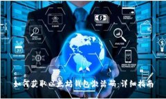 如何获取以太坊钱包激活码：详细指南