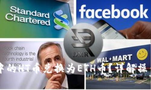 如何将TPWallet中的HT币兑换为ETH币？详解操作步骤及注意事项