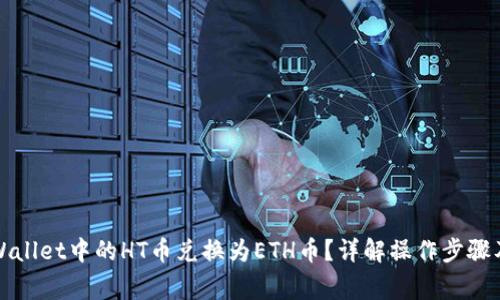 如何将TPWallet中的HT币兑换为ETH币？详解操作步骤及注意事项