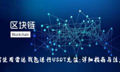 : 如何使用雷达钱包进行USDT充值：详细指南与注
