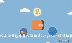 如何在TP钱包中转入狗狗币（Dogecoin）？详细指南