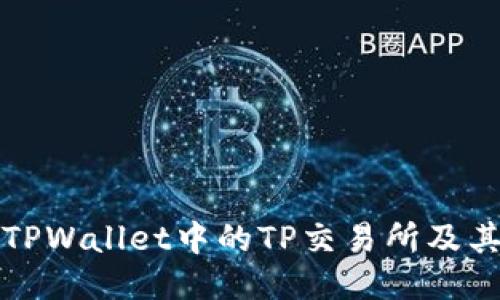 如何找到TPWallet中的TP交易所及其使用指南