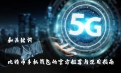 和关键词比特币手机钱包的官方推荐与使用指南