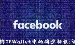 如何解绑TPWallet中的同步错