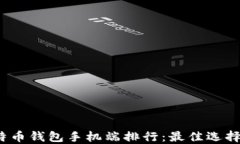 2023年比特币钱包手机端排行：最佳选择与使用指