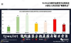 tpwallet 转账未显示的原因
