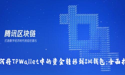 如何将TPWallet中的资金转移到IM钱包：全面指南