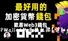 如何关闭TPWallet的兑换权限