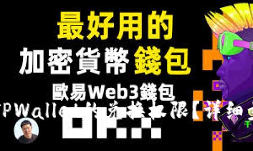 如何关闭TPWallet的兑换权限？详细步骤与分析