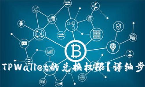 如何关闭TPWallet的兑换权限？详细步骤与分析