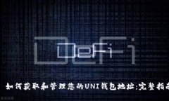 : 如何获取和管理您的UNI钱包地址：完整指南