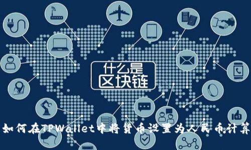 如何在TPWallet中将货币设置为人民币计算