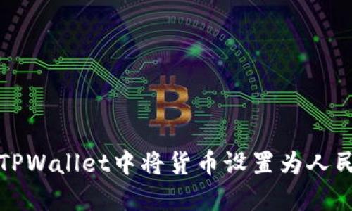 如何在TPWallet中将货币设置为人民币计算