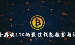 适合存放LTC的最佳钱包推荐与评测