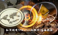 如何利用TPWallet玩游戏：全