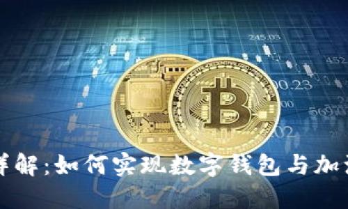 TPWallet加油站版详解：如何实现数字钱包与加油站服务的无缝对接