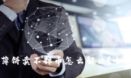 Title: tpwallet薄饼卖不掉币怎么解决？全面解析与解决方案