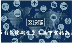 比特币钱包密码恢复工具下载指南与推荐