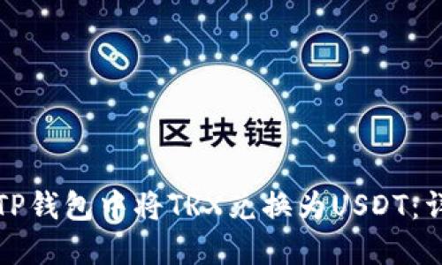 如何在TP钱包中将TRX兑换为USDT：详细指南