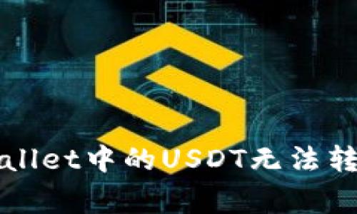 如何解决TPWallet中的USDT无法转出的常见问题