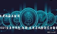 思考的和关键词USDT交易所钱包：选择、使用与风