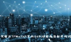 如何解决TPWallet里的DeFi功