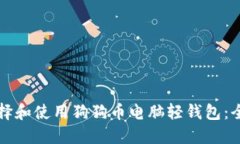 如何选择和使用狗狗币电脑轻钱包：全面指南